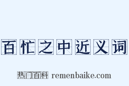 百忙之中近义词是什么意思的图片
